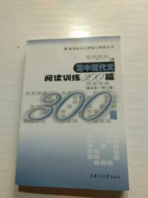 新课标语文博览与精炼丛书：高中现代文阅读训练300篇（提高卷）（修订版）