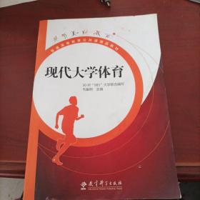 普通高等教育公共课精品教材：现代大学体育