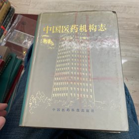 中国医药机构志（精装）（一版一印）