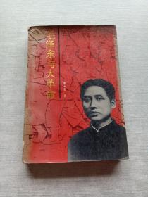 毛泽东与大革命