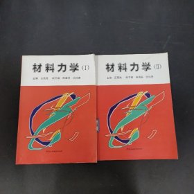 材料力學(xué)：I、Ⅱ 2本合售