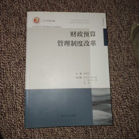 财政预算管理制度改革