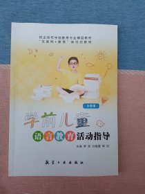 学前儿童语言教育活动指导 （校企合作学前教育专业教材）