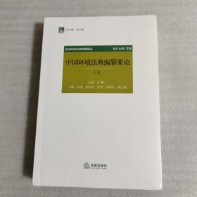 中国环境法典编纂要论（上下卷）未拆塑封