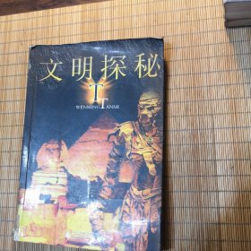 文明探秘：探秘丛书
