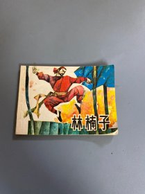 林楠子连环画