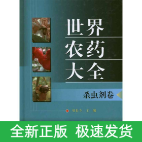 世界農(nóng)藥大全.殺蟲劑卷