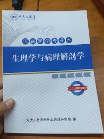河南医学专升本生理学与病理解剖学2021最新版