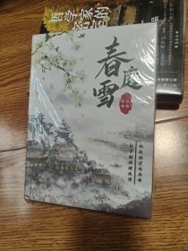 春庭雪 推理社刊