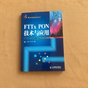 FTTx PON技术与应用