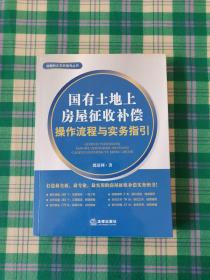 房屋拆迁实务指导丛书：国有土地上房屋征收补偿操作流程与实务指引