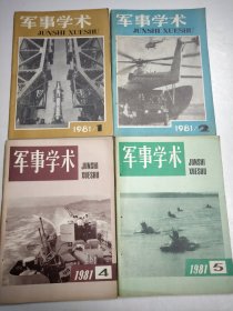 军事学术1981年1 2 4 5 期 4本合售