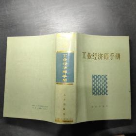 工业经济师手册