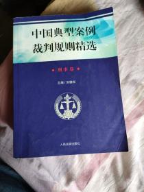 中国典型案例裁判规则精选：刑事卷