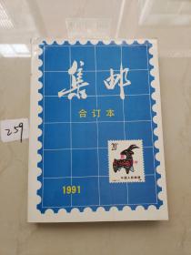 集邮合订本（1991）