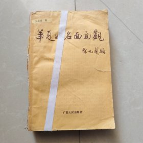 华夏姓名面面观