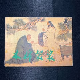 连环画：《木棉袈裟》1985年4月一版一印