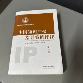 中国知识产权指导案例评注（第六辑）老化黄斑磨损不影响阅读介意勿拍