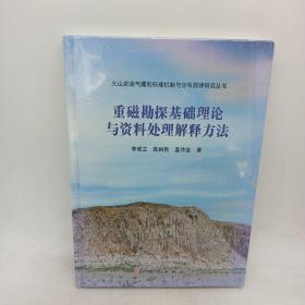 重磁勘探基础理论与资料处理解释方法