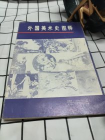 外国美术史图释