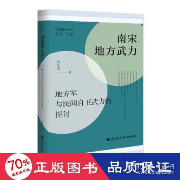 南宋地方武力:地方军与民间自卫武力的探讨