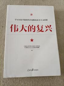 伟大的复兴 : 新时代中国特色社会主义总任务