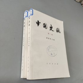 中国史稿一二册