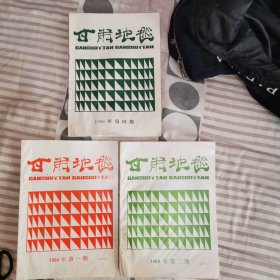 甘肃地毯1988年第一、二、四期，3本合售，16开