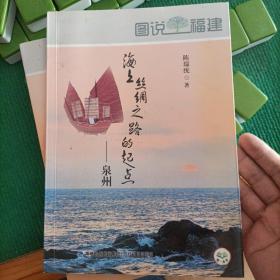 图说福建：海上丝绸之路的起点 泉州（作者陈瑞统签赠）