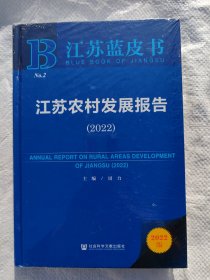 江苏蓝皮书：江苏农村发展报告（2022）