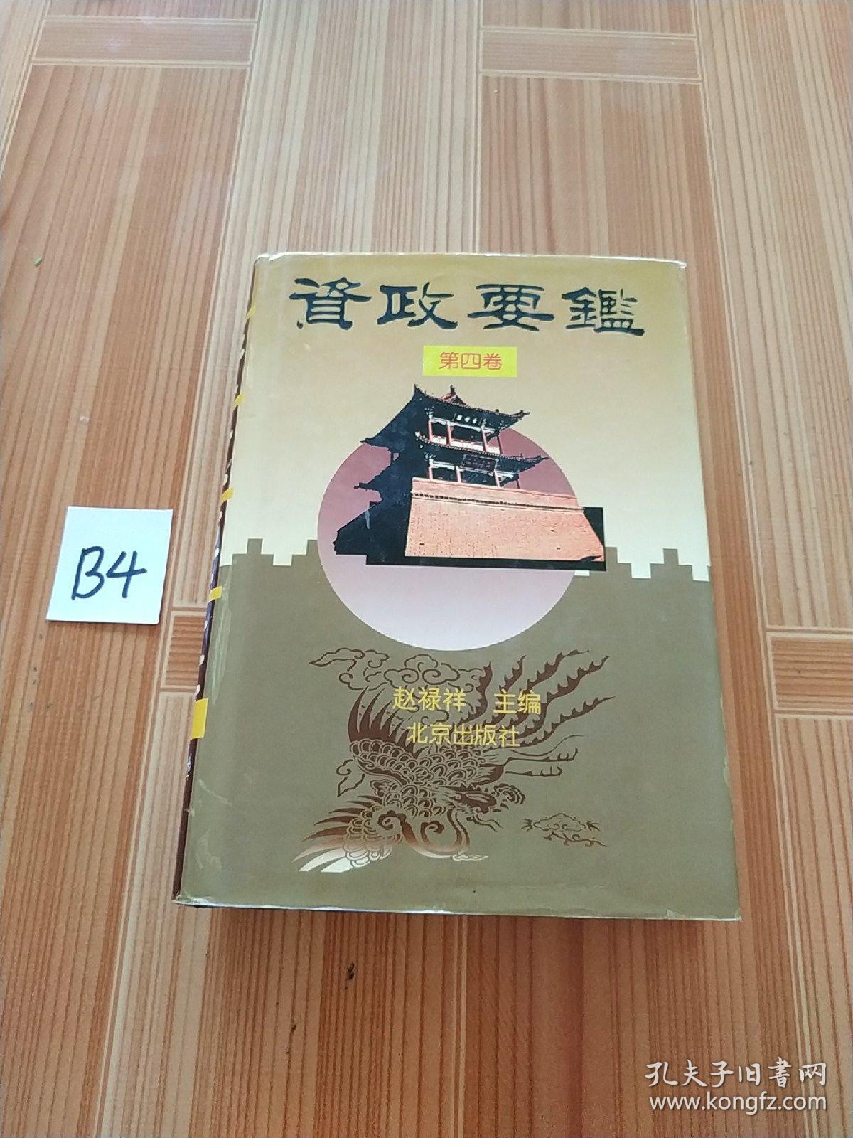 资政要鉴（4卷）