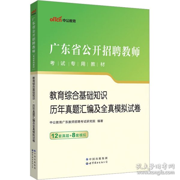 中公·教师考试·2014广东省公开招聘教师考试专用教材：教育综合基础知识历年真题汇编及全真模拟试卷