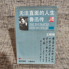 无法直面的人生：鲁迅传