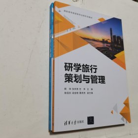 研学旅行基础+研学旅行策划与管理 两册合售 品好无笔迹