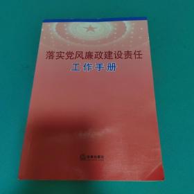 落实党风廉政建设责任工作手册