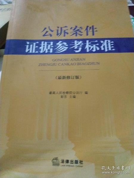 公诉案件证据参考标准（最新修订版）