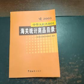 中华人民共和国海关统计商品目录2003