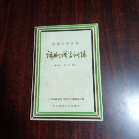 话剧语言训练
