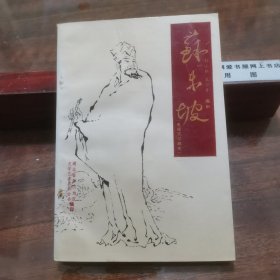 苏东坡（电视文学剧本）