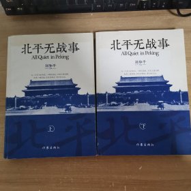 北平无战事 上下