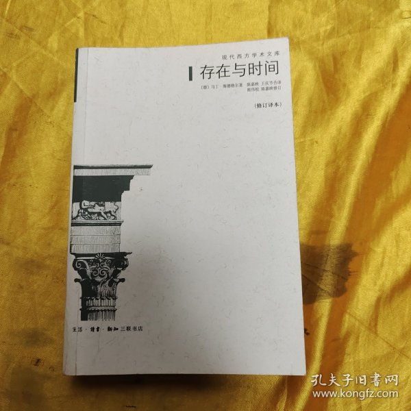 存在与时间：修订译本