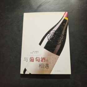 与葡萄酒的相遇