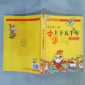 我的第一套中华上下五千年故事书上卷漫画知识版