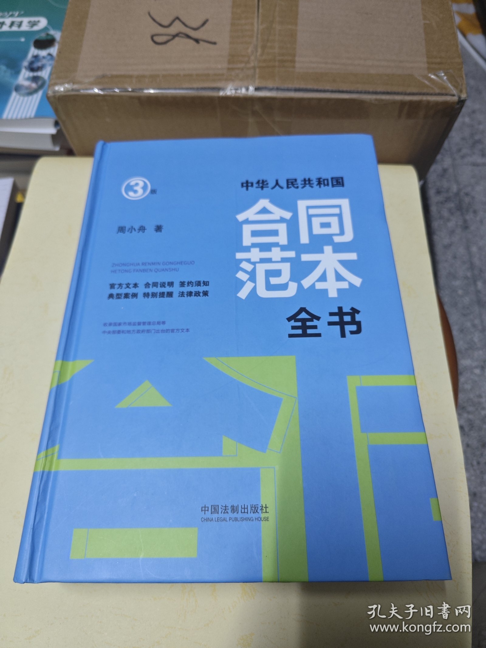 中华人民共和国合同范本全书：官方文本、合同说明、签约须知、典型案例、特别提醒、法律政策（精装版）（3版）