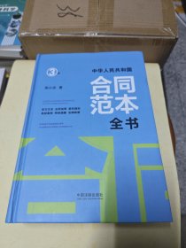 中华人民共和国合同范本全书：官方文本、合同说明、签约须知、典型案例、特别提醒、法律政策（精装版）（3版）