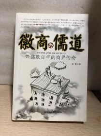 徽商的儒道