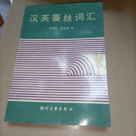 汉英蚕丝词汇