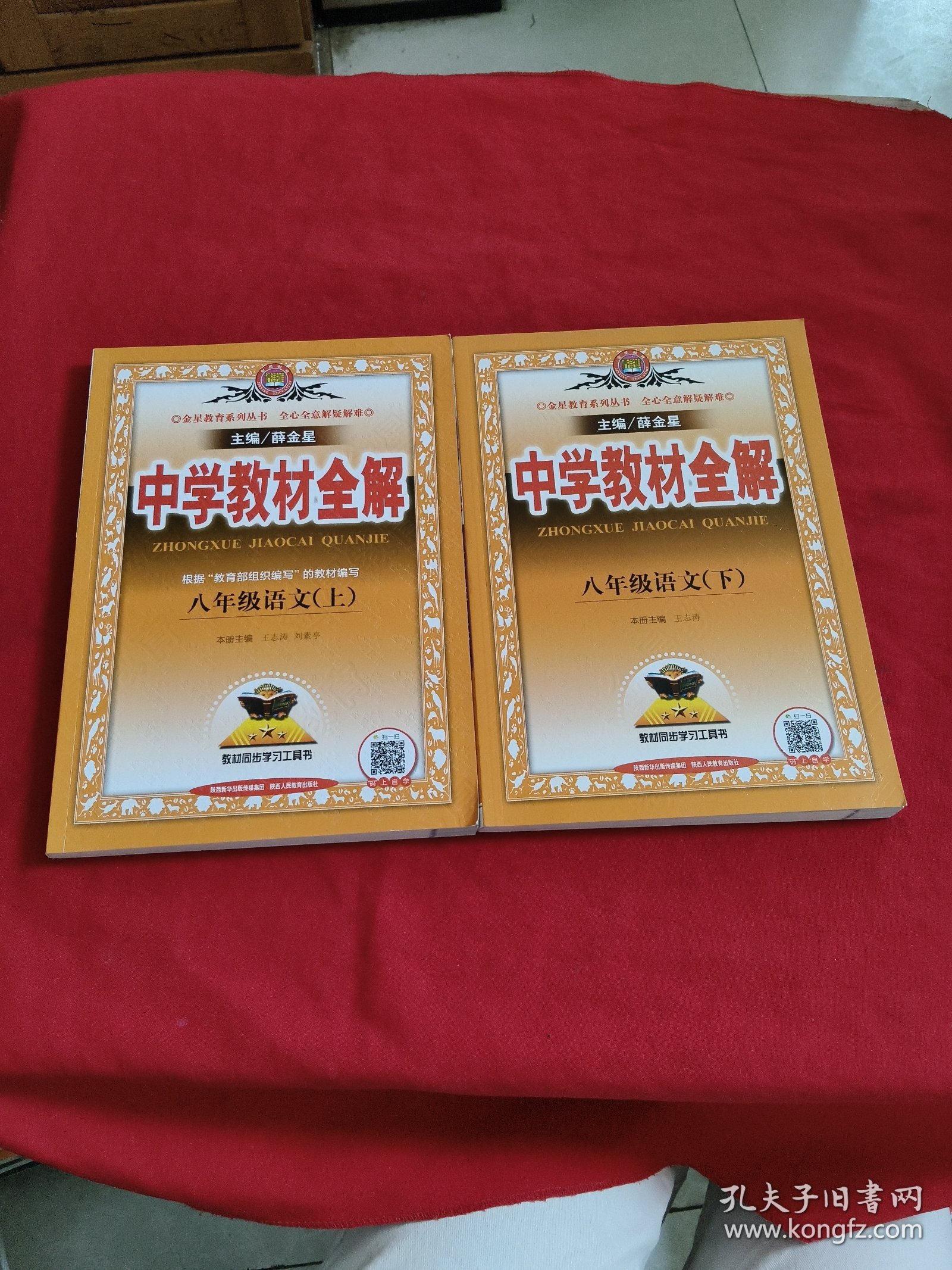 中学教材全解： 八年级语文【上下】