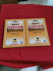 中学教材全解： 八年级语文【上下】