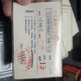 内蒙古工学院图书借阅卡（9张）
